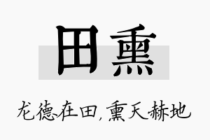 田熏名字的寓意及含义