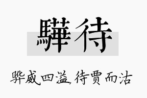 骅待名字的寓意及含义