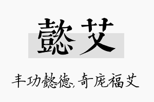 懿艾名字的寓意及含义