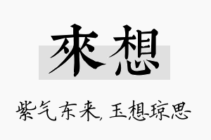 来想名字的寓意及含义