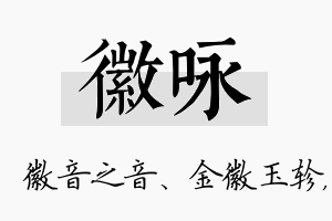 徽咏名字的寓意及含义