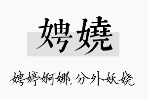 娉娆名字的寓意及含义