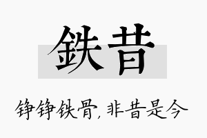 铁昔名字的寓意及含义