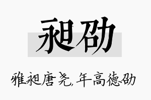 昶劭名字的寓意及含义