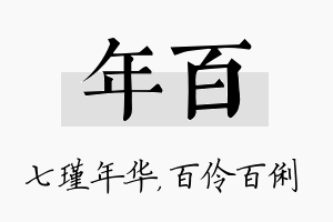 年百名字的寓意及含义