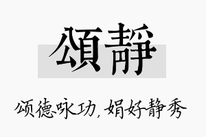 颂静名字的寓意及含义