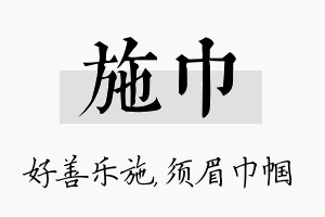 施巾名字的寓意及含义