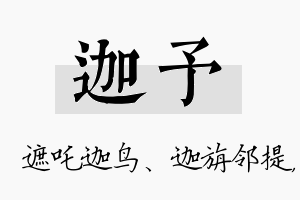 迦予名字的寓意及含义