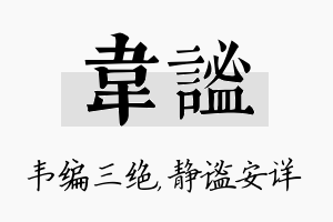 韦谧名字的寓意及含义