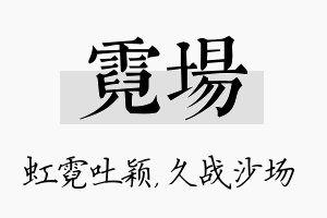 霓场名字的寓意及含义