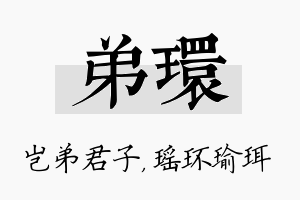 弟环名字的寓意及含义