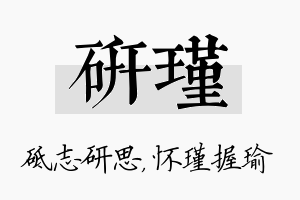 研瑾名字的寓意及含义