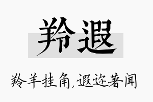 羚遐名字的寓意及含义