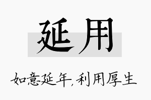 延用名字的寓意及含义