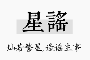 星谣名字的寓意及含义