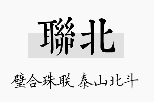 联北名字的寓意及含义