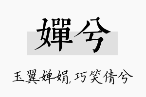 婵兮名字的寓意及含义