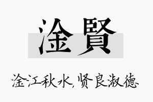 淦贤名字的寓意及含义