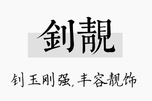 钊靓名字的寓意及含义