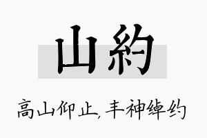 山约名字的寓意及含义