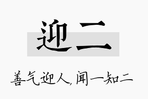 迎二名字的寓意及含义