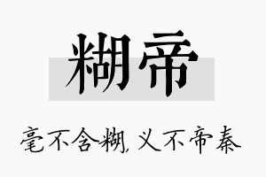 糊帝名字的寓意及含义