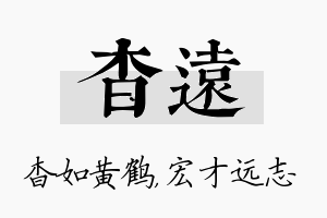 杳远名字的寓意及含义