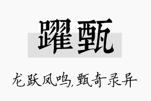 跃甄名字的寓意及含义