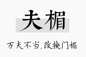 夫楣名字的寓意及含义