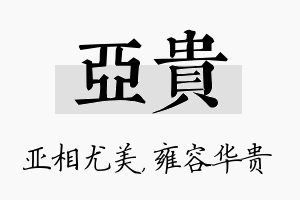 亚贵名字的寓意及含义