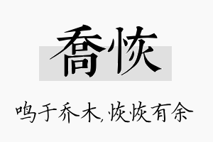 乔恢名字的寓意及含义