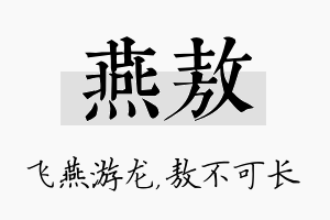 燕敖名字的寓意及含义