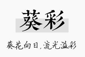 葵彩名字的寓意及含义