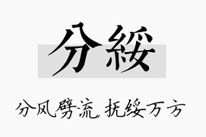 分绥名字的寓意及含义