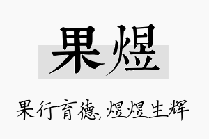 果煜名字的寓意及含义