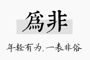 为非名字的寓意及含义