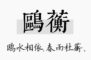 鸥蘅名字的寓意及含义