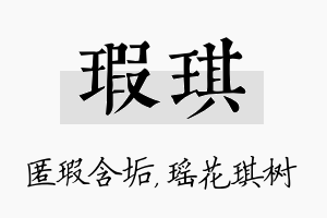 瑕琪名字的寓意及含义