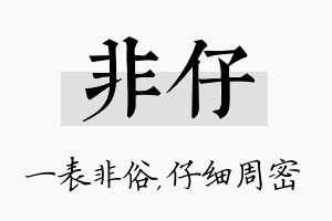 非仔名字的寓意及含义