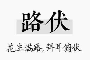 路伏名字的寓意及含义