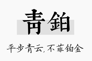 青铂名字的寓意及含义