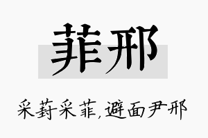 菲邢名字的寓意及含义