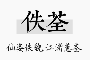 佚荃名字的寓意及含义