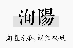 洵阳名字的寓意及含义