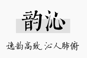 韵沁名字的寓意及含义