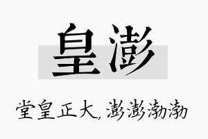 皇澎名字的寓意及含义