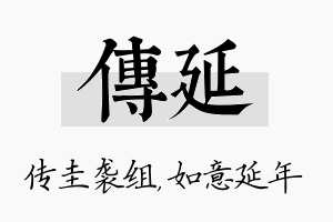 传延名字的寓意及含义