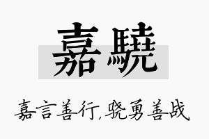 嘉骁名字的寓意及含义