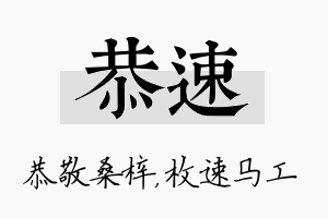 恭速名字的寓意及含义