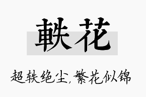 轶花名字的寓意及含义